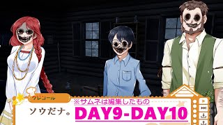 ”ホラー展開” クッキング・コンパニオンズ ”DAY9～10”