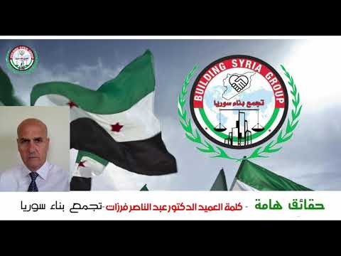 مقطع صوتي يوثق كلمة العميد عبد الناصر فرزات مشرف تجمع بناء سوريا متحدثاً عن حقائق مهمة في الثورة السورية