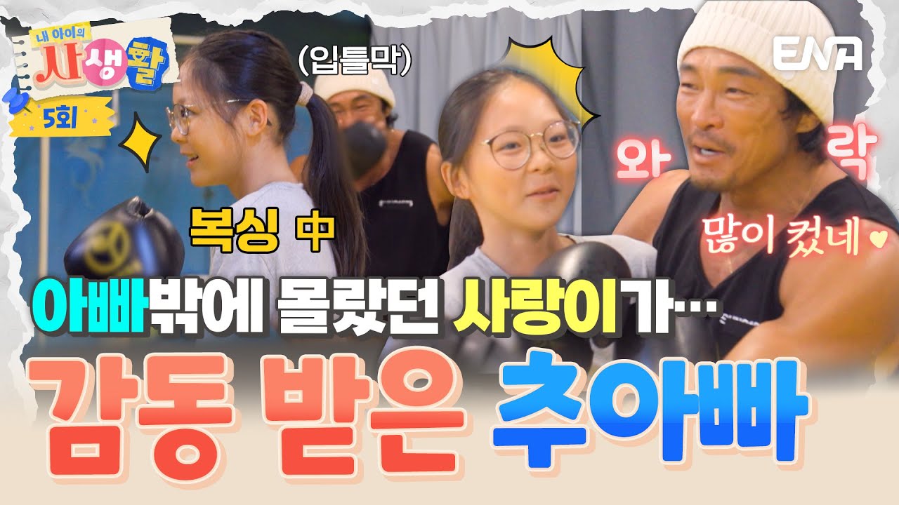 [#내아이의사생활] “우리 딸이 이렇게 컸어?” 사랑이의 복싱 실력을 보더니, 갑자기 울컥한 추성훈😭 | ENA 채널 | 토요일 저녁 8시 30분