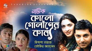Kalo Golaper Kabbo | কালো গোলাপের কাব্য | Toukir Ahmed | Bipasha Hayat | Bangla New Natok