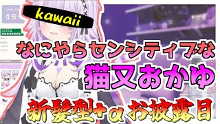 【猫又おかゆさん切り抜き】なにやらセンシティブな猫又おかゆさんのおひろめ配信