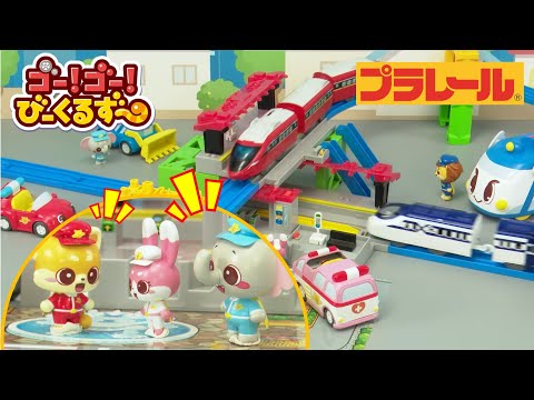 【えきをつくろう！】マイステーションで電車を走らせよう！｜ びーくるずー｜新幹線｜駅｜おもちゃ【トミカ・プラレール・アニア】