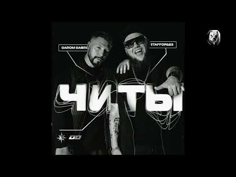 ♛StaFFорд63, Darom Dabro♛🖤   ❈Связался Не С Теми Обычный Пацан❈