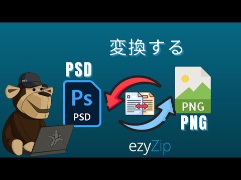 Adobe PSDをPNGに数秒で変換する方法!