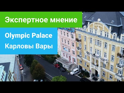 Спа-отель Olympic Palace 5*****, Карловы Вары, экспертное мнение - sanatoriums.com