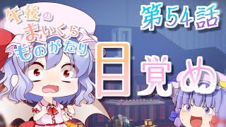 【Minecraft】ゆっくりの午後のまいくらものがたり 第54話「目覚め」【ゆっくり実況】