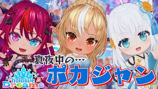 【ホロライブ ドリームス】真夜中のホロポカジャン…【不知火フレア/ホロライブ】