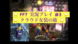 【FF7 原作】#3　スラム教会〜地下下水道 【実況プレイ】