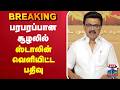 LIVE MK Stalin DMK பரபரப்பான சூழலில் ஸ்டாலின் வெ