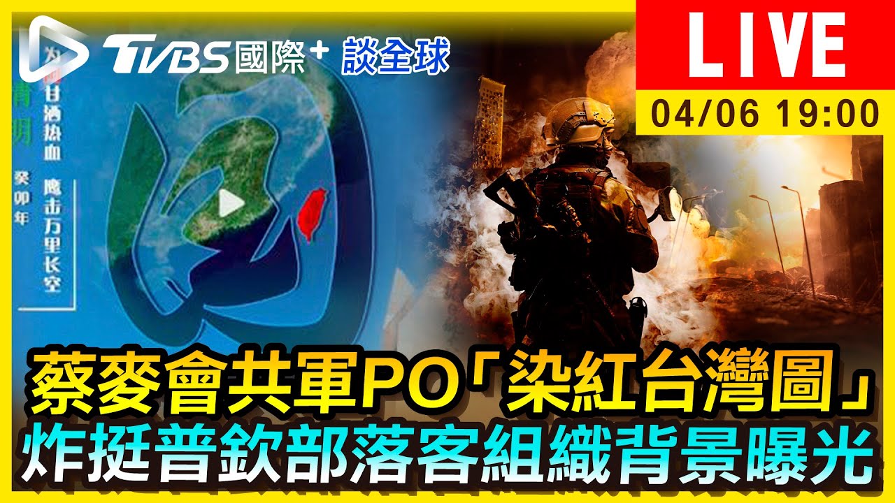 《TVBS國際+談全球》蔡麥會共軍PO染紅台灣圖 炸挺普欽部落客組織背景曝光