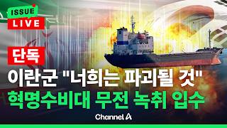 [????이슈를 켜라] [LIVE] [단독] 이란군 무전 입수 명령 복종 않으면 너희는 파괴 / 채널A