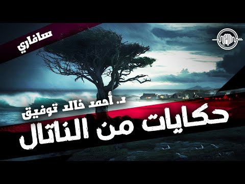 حكايات من الناتال - أحمد خالد توفيق/سافاري - 34