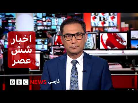 اخبار ساعت شش عصر یکشنبه ۴ مرداد ۱۴۰۵: گزارش‌ها از برخورد یک نفتکش با مین دریایی در تنگه هرمز