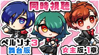 暁ive【ペルソナ３舞台版　女主　初見同時視聴】１章　　P3R・P3M初見完走直後に観るP3WM🩷【PERSONA3 the Weird Masquerade ～青の覚醒～】✿初見さん歓迎❀
