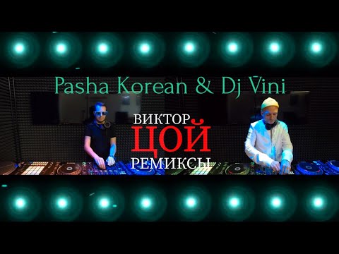 Pasha Korean & Dj Vini & ВИКТОР ЦОЙ ремиксы