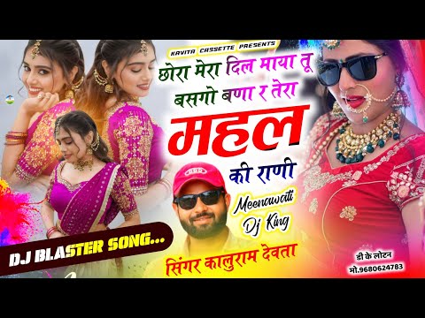 Song {3791} डीजे ब्लास्टर सोंग | SINGER KR DEVTA | छोरा मेरा दिल माया तू बसगो बणा र तेरा महल की राणी