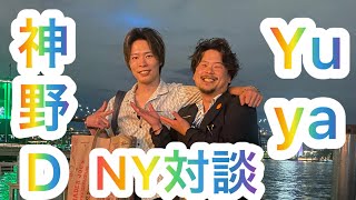 【神野ディレクター】【NY対談】色々お話し致しました！