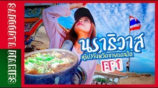 preview picture of video 'สะดุดตาเที่ยวนราธิวาส | ทริป3จังหวัดชายแดนใต้ 2018 EP1'