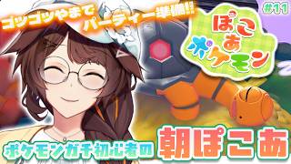 【ぽこあポケモン】のんびり、ぽこぽこ　ポケモン初心者【 にじさんじフミ 】#11