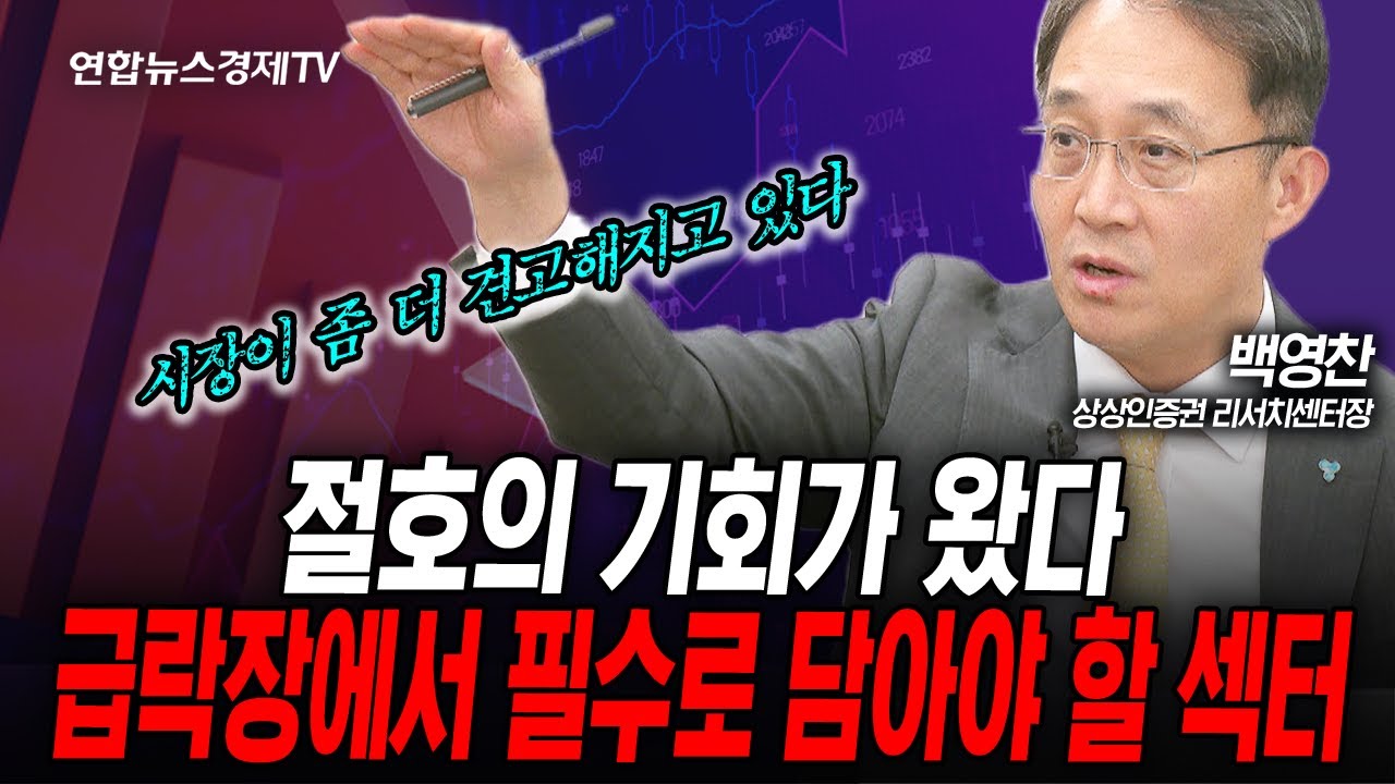 절호의 기회가 왔다...급락장에서 필수로 담아야 할 섹터 (백영찬) | 인포맥스라이브 251105