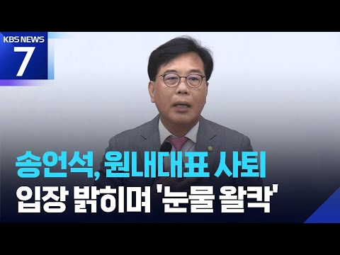 송언석 국민의힘 원내대표 사퇴…“새로운 출발 필요” / KBS 2026.06.05.