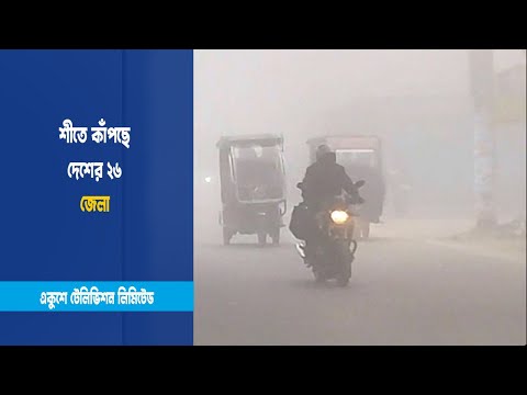 শীতে কাঁপছে দেশের ২৬ জেলা | ETV News