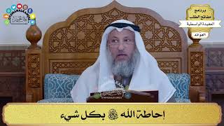 17 - إحاطة الله سبحانه وتعالى بكل شيء - عثمان الخميس