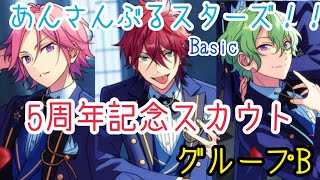 【あんスタ！！Basic】５周年記念スカウト コズプロ編 グループB【ガチャ実況】