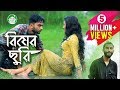 Bisher Churi | Jisan Khan Shuvo | Irin Afrose | Sabbir Arnob | Bangla New Song 2018