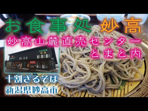 Juwari Zaru Soba🥢 [Centro de ventas directas Myoko Sanroku Restaurante de tomate Myoko] A lo largo de la R18, ciudad de Myoko, prefectura de Niigata
