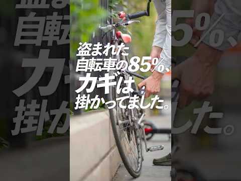 盗まれた自転車の85%、鍵は掛かってました。