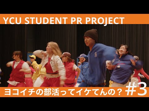 【第3話】#3 信頼できる仲間と共に ｜YCU STUDENT PR PROJECT
