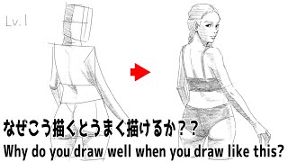 人物画はなぜこう描くとうまく描けるか?【かんたんクロッキーLV.1.1】