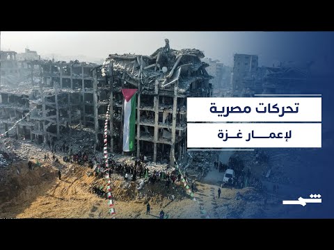 فيديو | تحرك مصري مزدوج لتجاوز عقبات تنفيذ الاتفاق في غزة