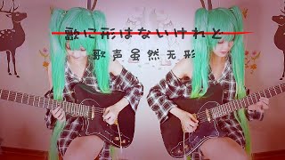 歌に形はないけれどー初音ミクSong Arrange Cover