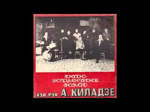 ВИА Александр Киладзе - Походная (vocal jazz, Georgia, USSR 1975)