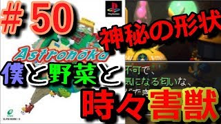 【アストロノーカ 実況】 僕と野菜と時々害獣   part50 【宇宙農業物語】