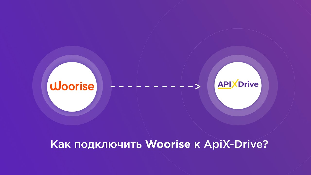 Подключение Woorise Подключение Woorise
