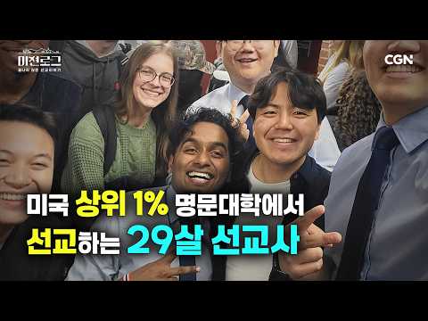 연봉 1억, 딜로이트 그만두고 캠퍼스에서 복음 전하는 29살 선교사 | 나원석 선교사 | 미션로그 Ep.5
