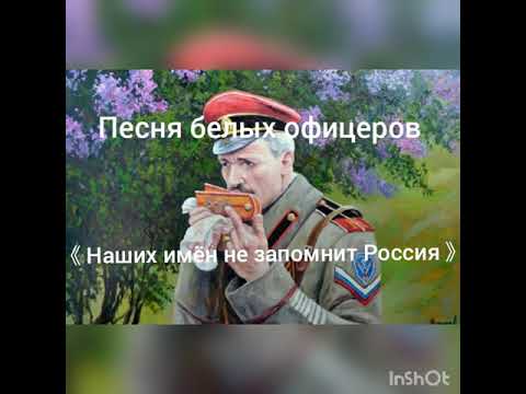Песни белых офицеров 《Наших имён не запомнит Россия》