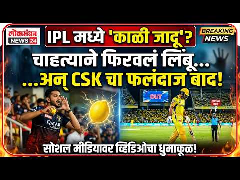 IPL मध्ये ‘काळी जादू’? चाहत्याने फिरवलं लिंबू अन् CSK चा फलंदाज बाद सोशल मीडियावर व्हिडिओचा धुमाकूळ