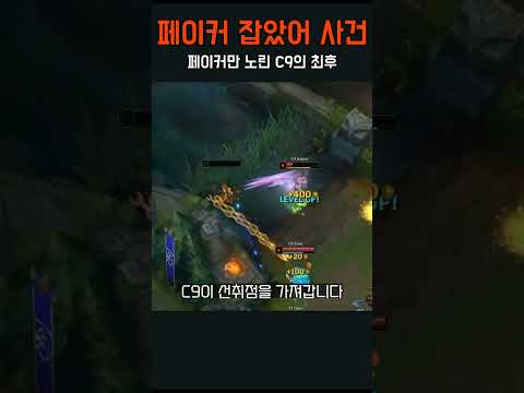 롤드컵에서 페이커만 노린 북미 팀의 최후 - by 스포츠중계 올킬티비