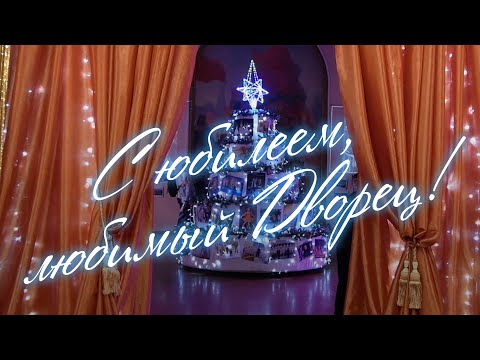 С ДНЁМ РОЖДЕНИЯ, ДВОРЕЦ! / Юбилейный концерт, посвященный 65-летию Дворца культуры / 2021