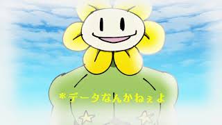 （セーブ）データなんかねぇよ【手描きundertale】