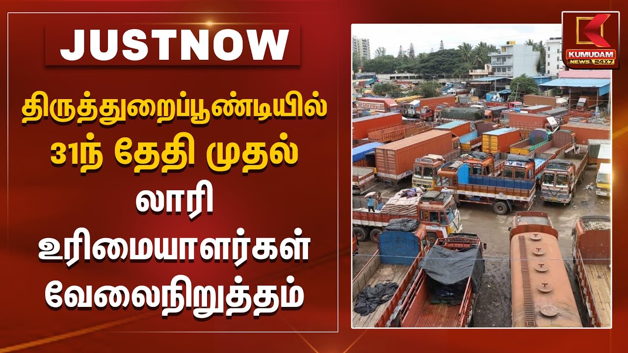 திருத்துறைப்பூண்டியில் 31ந் தேதி முதல் லாரி உரிமையாளர்கள் வேலைநிறுத்தம் | Thiruvarur | Kumudam News