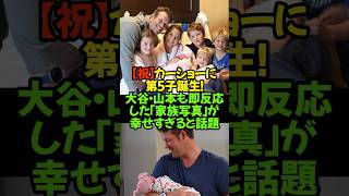大谷翔平選手と山本由伸選手が、真っ先に「いいね！」クレイトン・カーショー投手が自身のSNSで、第5子となる女児の誕生を報告