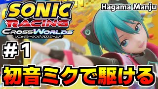 #1「ミク、光になる！」 初音ミクで駆ける羽釜のSonicRacingCrossWorlds