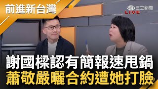 [討論] 謝國樑:破門而入的警察 不是我指揮的