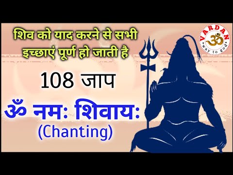 OM NAMAH SHIVAY - JAAP 108 TIMES | यह मंत्र जाप करने से सभी मनोकामनाएं पूर्ण हो जाती है | VARDAN |
