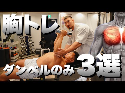 ダンベルを使った8つの胸部エクササイズ